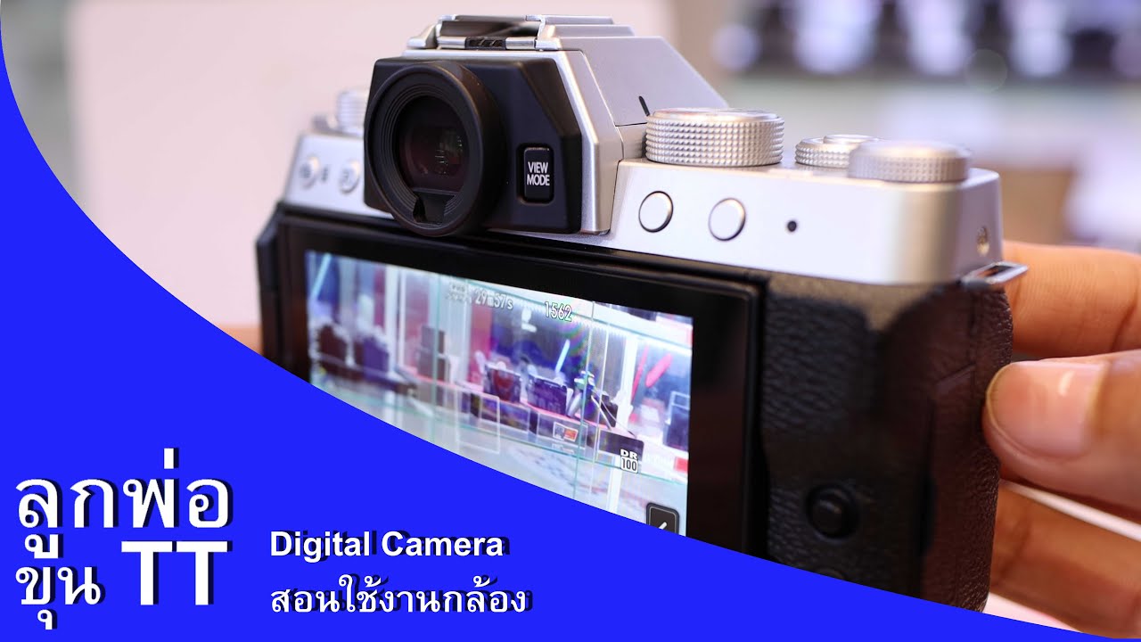 สอนการใช้งานกล้อง X T200 สำหรับมือใหม่