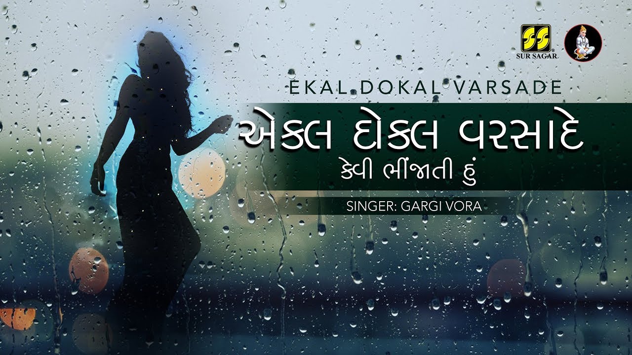 એકલ દોકલ વરસાદે | Ekal Dokal Varsade | Singer: Gargi Vora | Gujarati Song / Poem