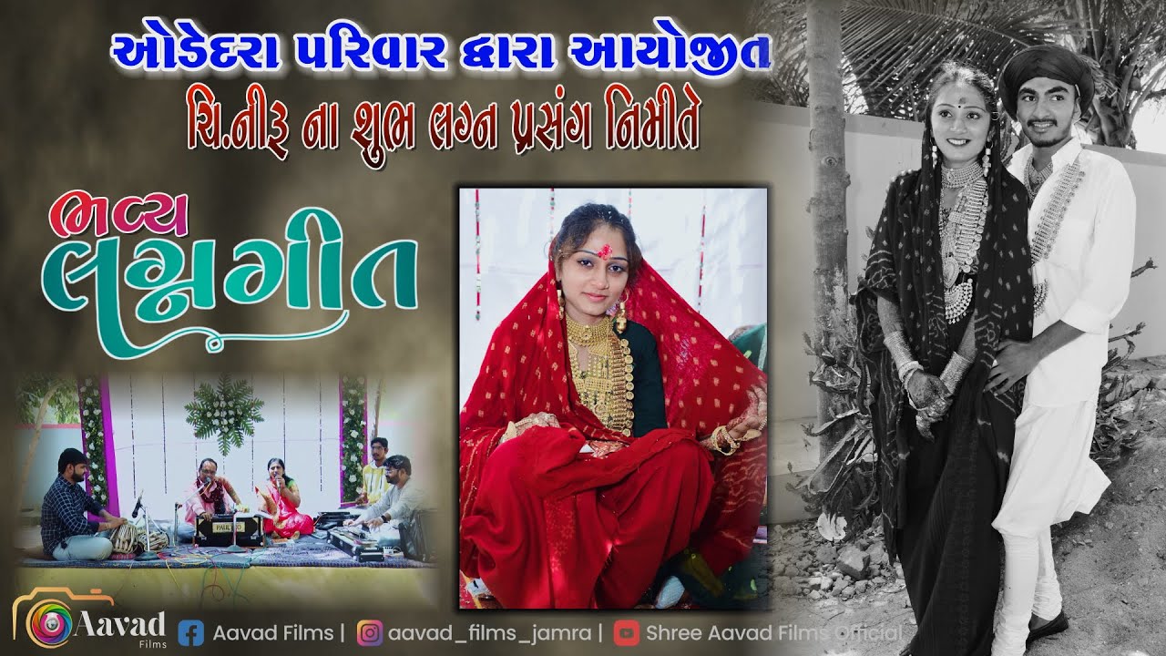 ઓડેદરા પરિવાર દ્વારા આયોજીત ચિ.નીરૂબેન ના શુભ લગ્ન પ્રસંગ નિમીતે ભવ્યલગ્નગીત#wedding#લગ્નગીત