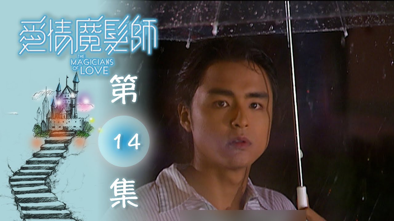 愛情魔髮師 EP14 The Magicians Of Love