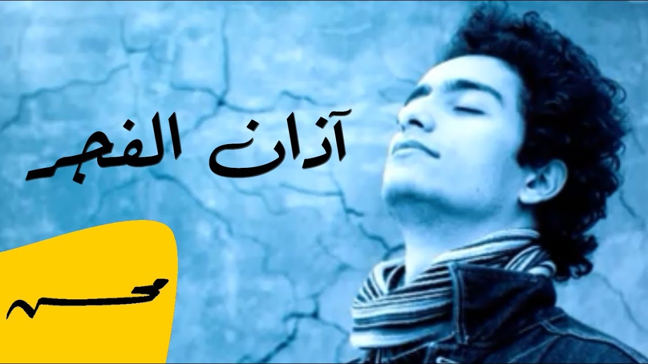 آذان الفجر بصوت محمد محسن