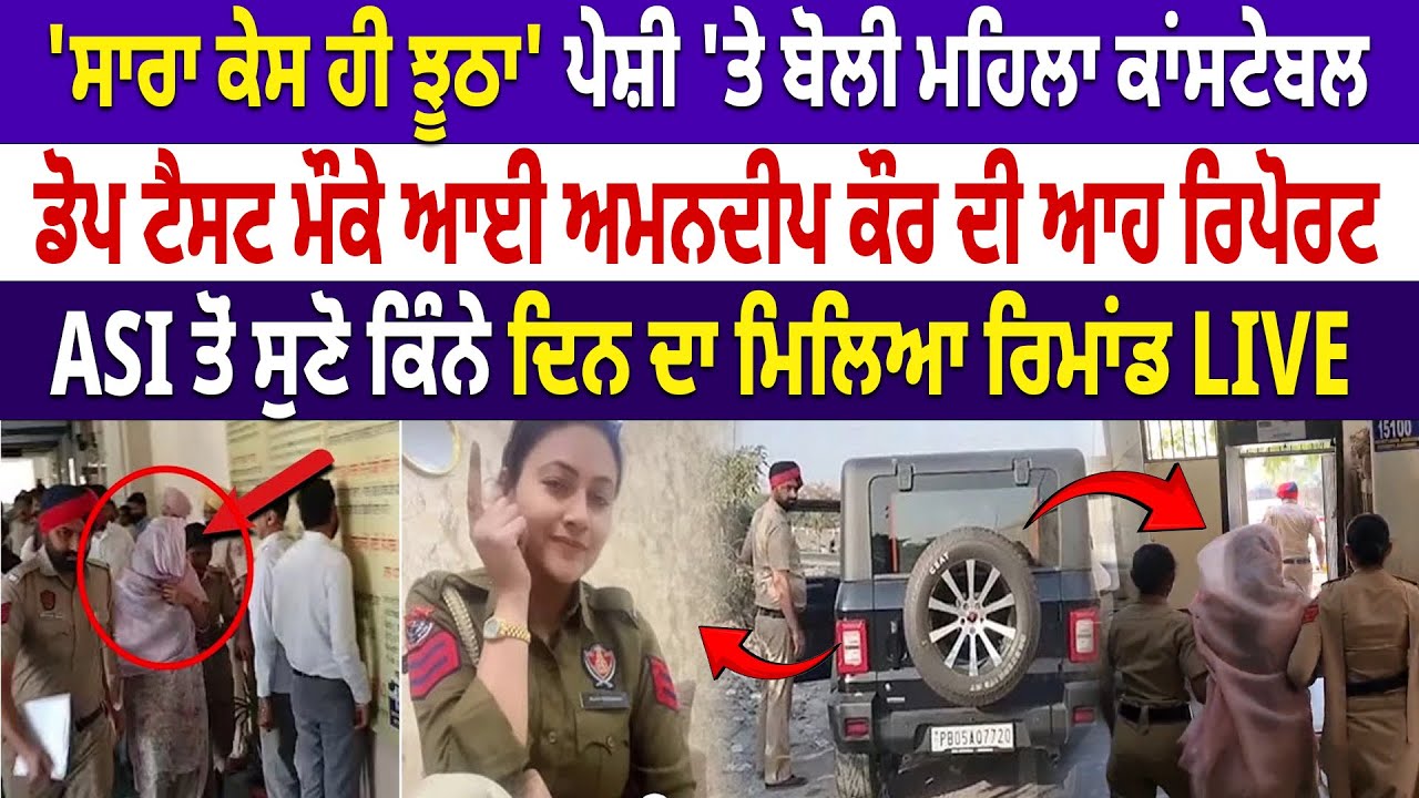Punjab Police Amandeep Kaur Viral: 'ਸਾਰਾ ਕੇਸ ਹੀ ਝੂਠਾ' ਪੇਸ਼ੀ 'ਤੇ ਬੋਲੀ ਮਹਿਲਾ ਕਾਂਸਟੇਬਲ !