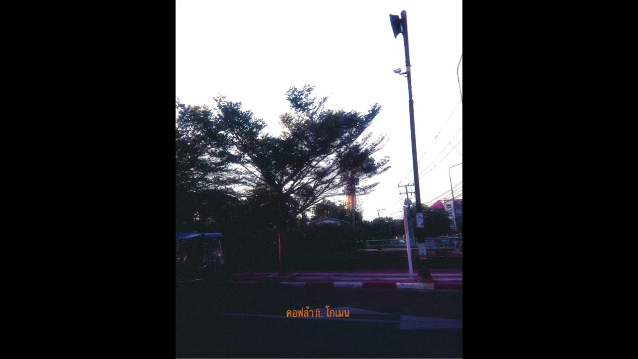 YUNGCOBLA - ไม่ได้ก็ไม่เอา (feat.KOMEN) (Prod. Ilytrash!)