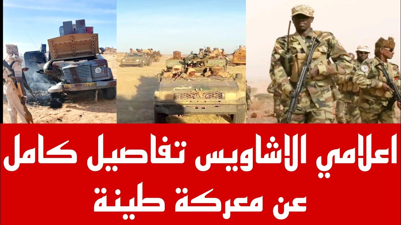 اعلامي الاشاويس تفاصيل كامل عن معركة طينة 