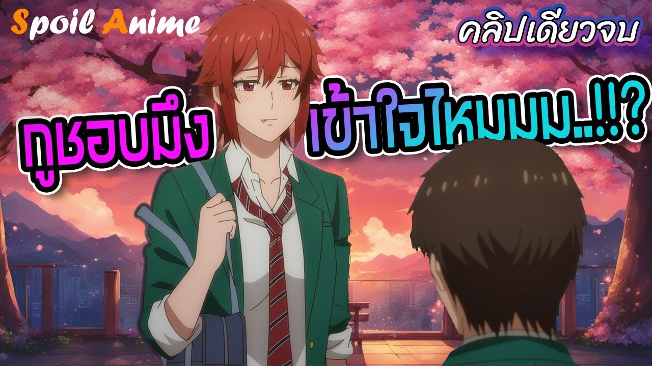เมื่อสาวห้าวตกเฟรนโซน! สปอยครบทุกตอน 😤 ประสบการณ์รักวัยมัธยม (เพื่อนพ่...งมึงสิ) ❤️❤️❤️