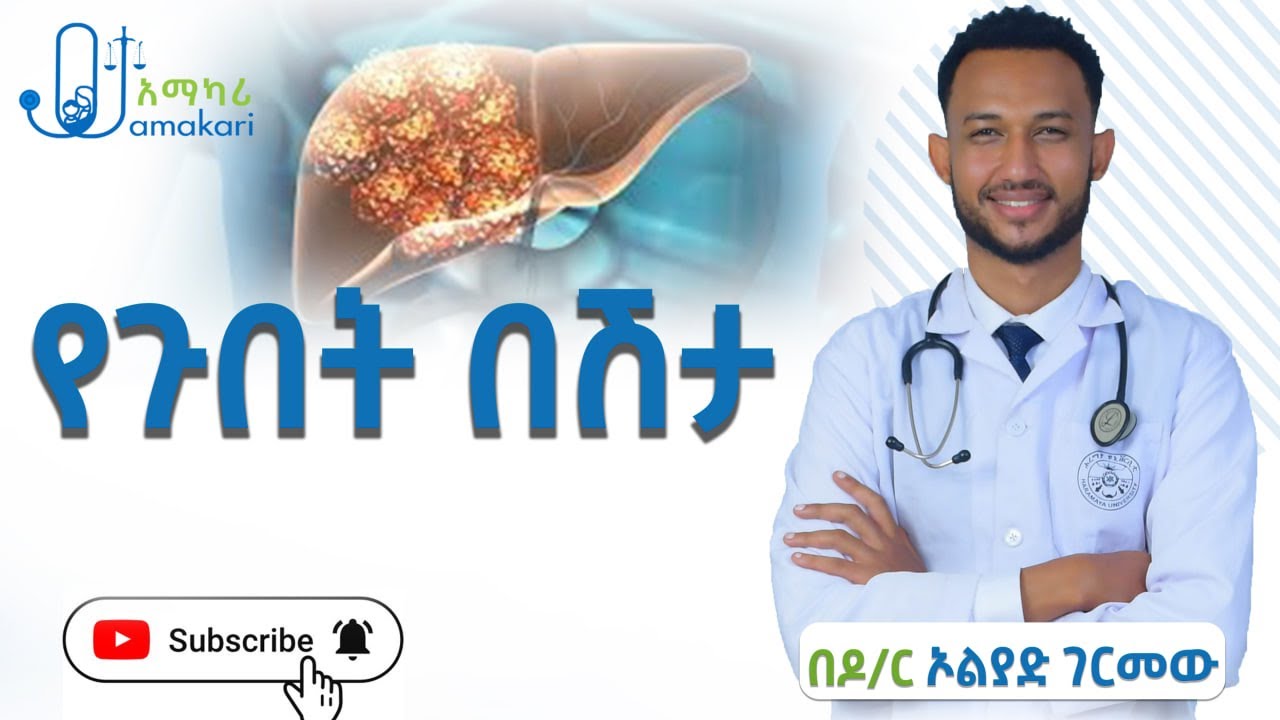 የጉበት በሽታ(Hepatitis)  ምልክቶች፣ መንስኤዎች፣  ምርመራ እና ሕክምና