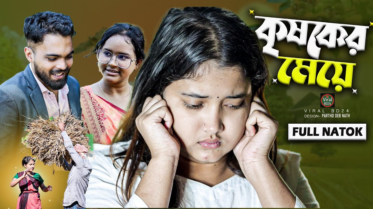 কৃষকের মেয়ে | Bangla Notun Natok | Viral BD24 | Palli gram tv Video |