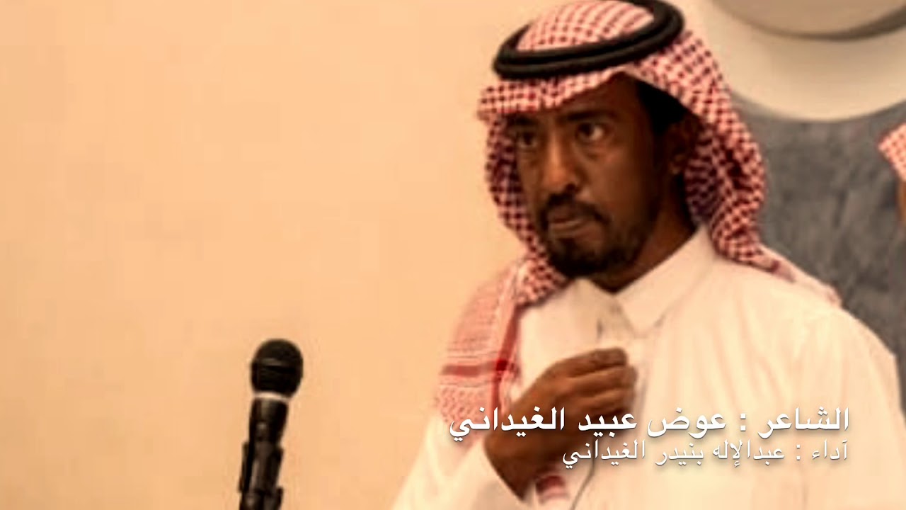 #ابك_الغيادين ماتجهل علي الحرام عوض الغيداني آداء عبدالإله الغيداني