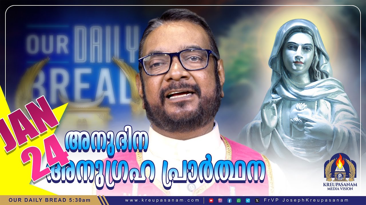 ജനുവരി 24 കൃപാസനം അനുദിന അനുഗ്രഹ പ്രാർത്ഥന | Our Daily Bread | Dr.Fr.V.P Joseph Valiyaveettil