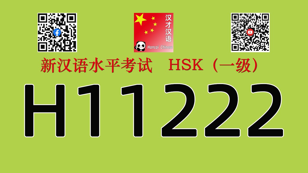 H11222/HSK一级听力/HSK1 listening/with answers