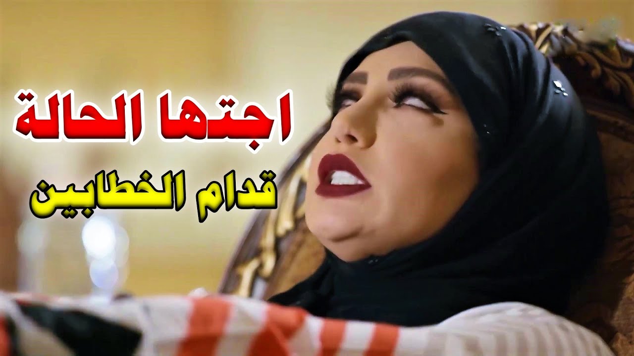 مرات ابوها عملت حيلة لتخفي العيب اللي بيها - لكن اجتها حالة الصـرع قدام الخطـابين وانفضـحت