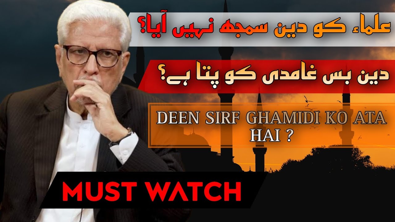 Javed Ahmed Ghamidi | Deen sirf Ghamidi ko pata hai ? |Ghamidi centre of islamic learning| Al-Mawrid