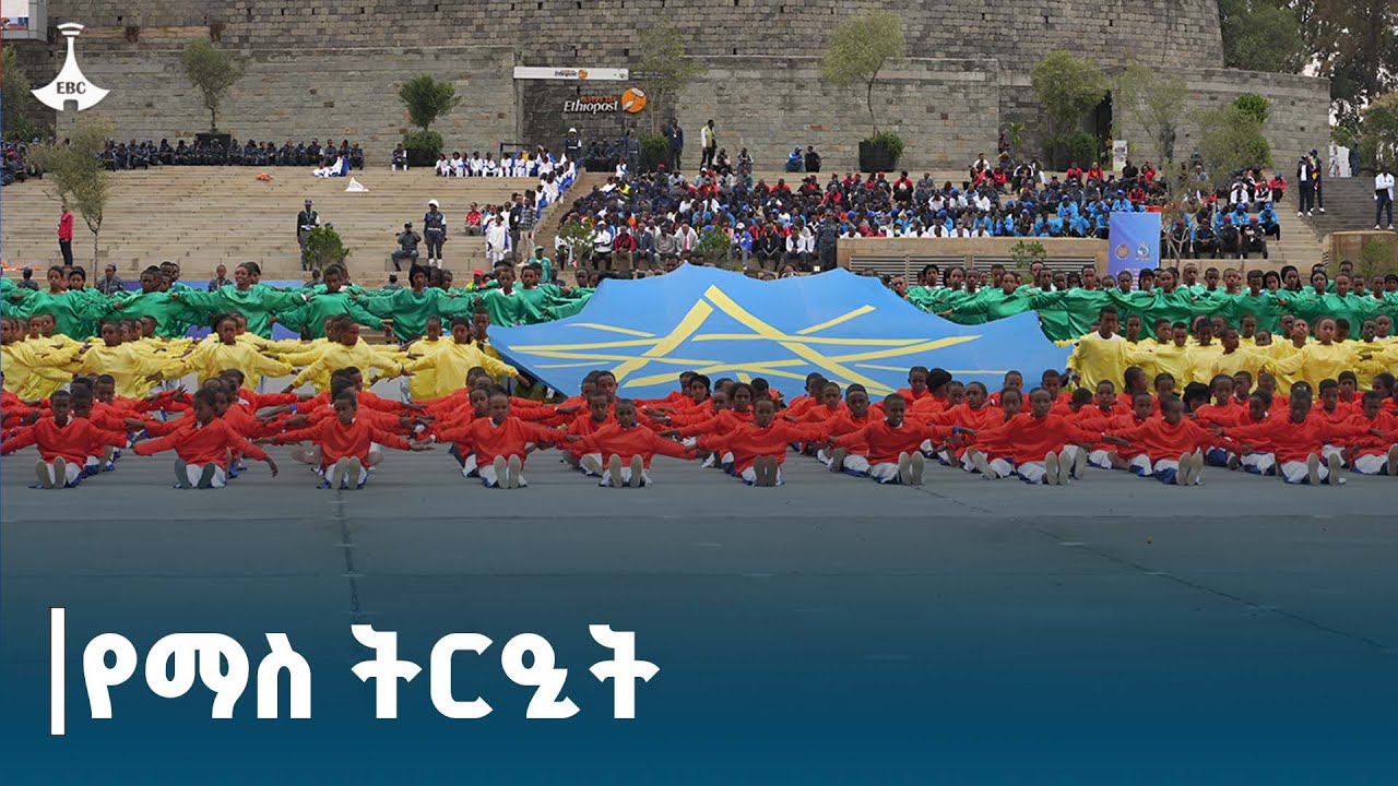 116ኛው የኢትዮጵያ ፖሊስ ቀን በመስቀል አደባባይ ሲከበር በህጻናት የቀረበ የማስ ትርኢት ETV | EBC | EBCDOTSTREAM