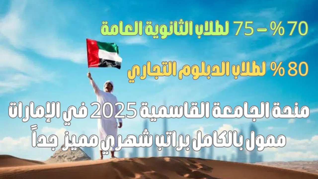 منحة الجامعة القاسمية 2025 في الإمارات ممولة بالكامل