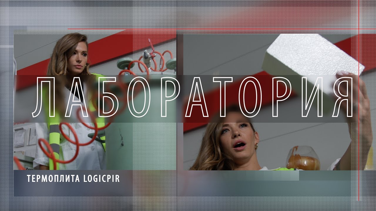 Лаборатория &mdash; Плиты PIR ТЕХНОНИКОЛЬ: испытание теплоизоляционных плит LOGICPIR