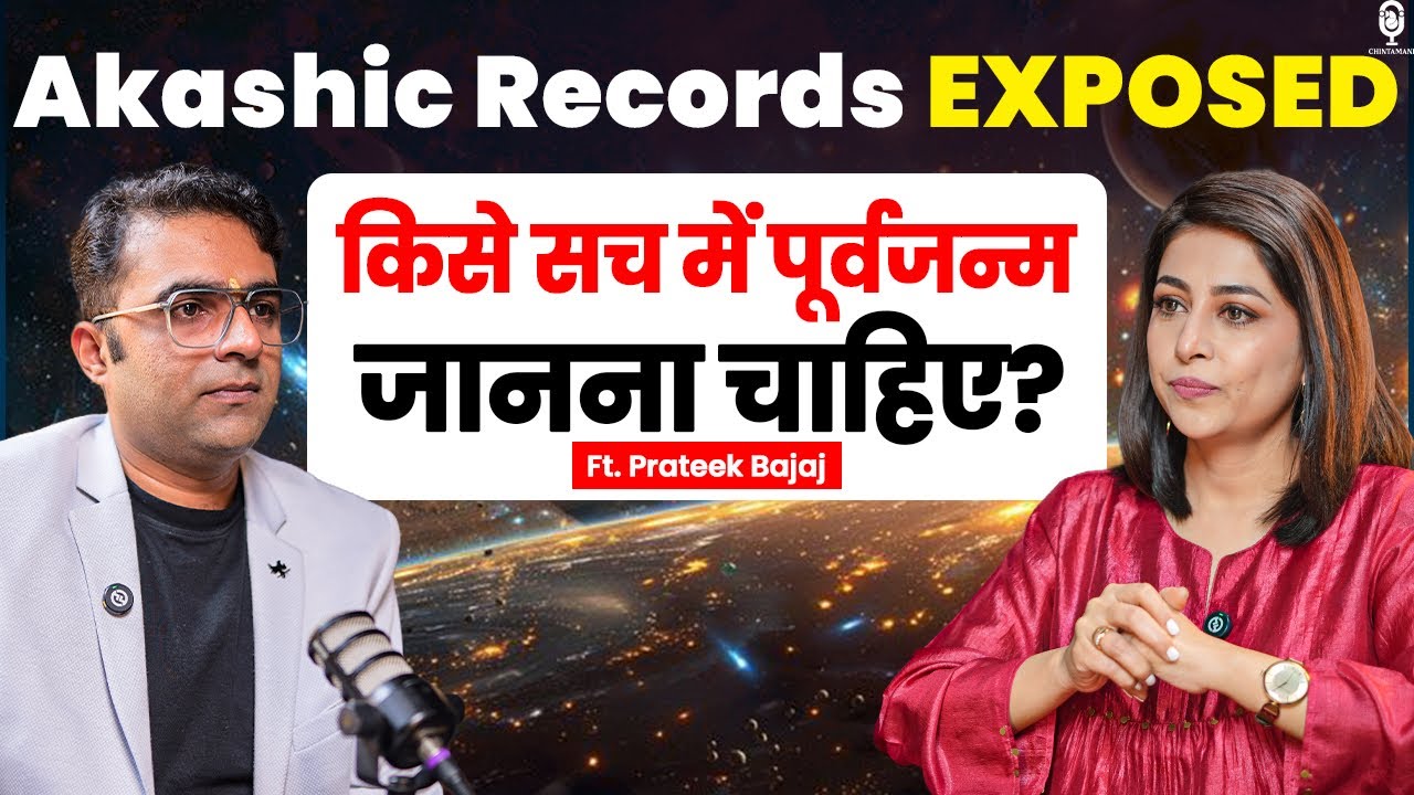पिछला जन्म बताने वाले झूठे? आकाशिक रिकॉर्ड: सच या भ्रम | @prateek_bajaj | Akashic Records | SKT