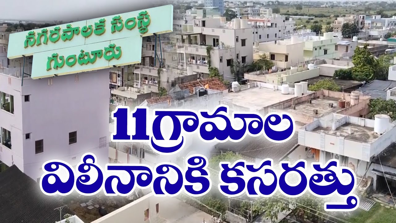 11 గ్రామాల విలీనానికి కసరత్తు | Guntur Municipal Corporation Expansion | 11 Villages to be Merged