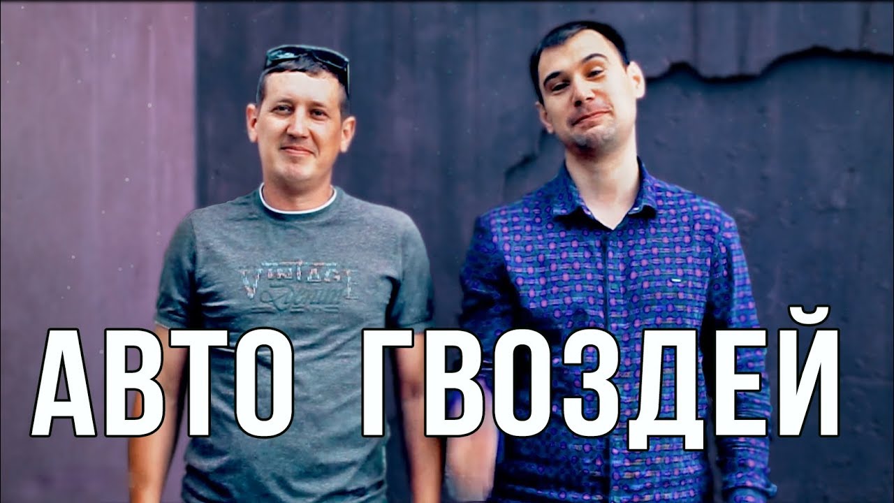 Личное авто Гвоздей. Хобби. Тренды YouTube.