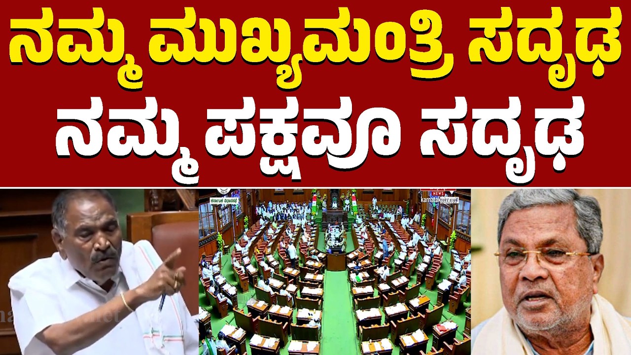 Karnataka Legislative Assembly | ನಮ್ಮ ಮುಖ್ಯಮಂತ್ರಿ ಸದೃಢ | ನಮ್ಮ ಪಕ್ಷವೂ ಸದೃಢ | KTV News