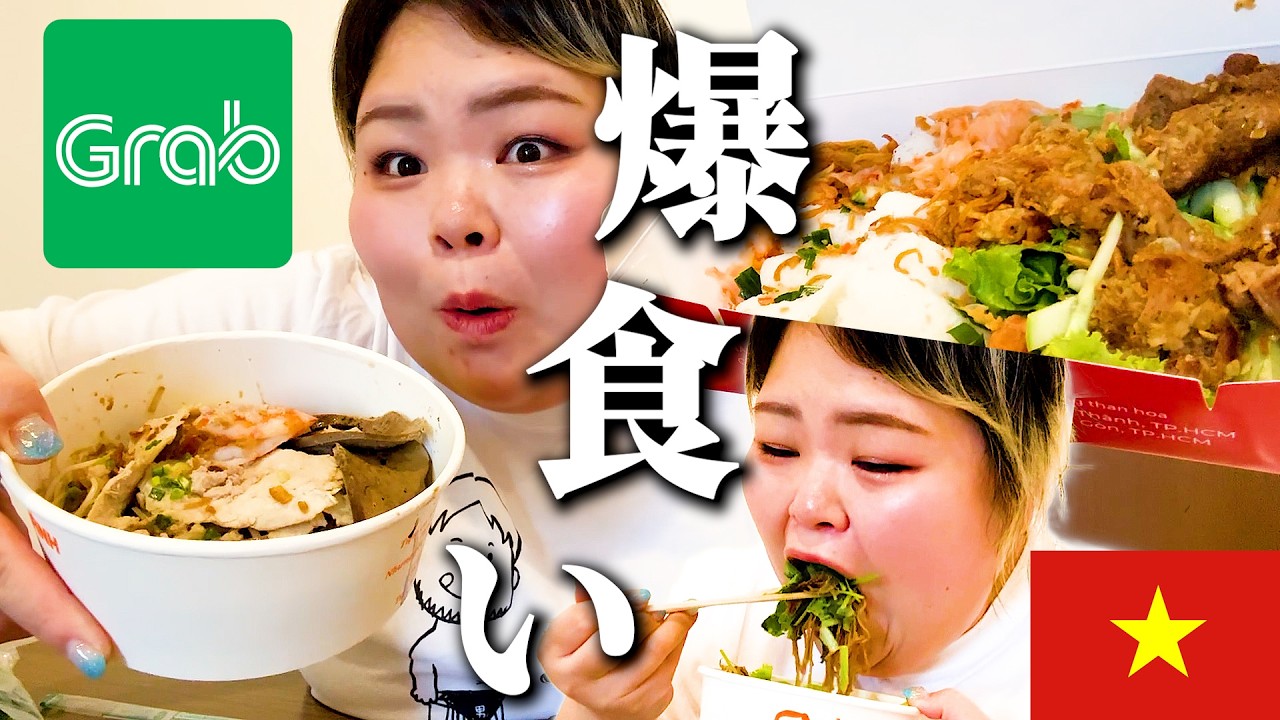 【チートデイ】気になるベトナム料理をデリバリーで爆食い！あなたはまだ知らない絶品ベトナム料理たちを紹介【東南アジア版Uber eats Grab】