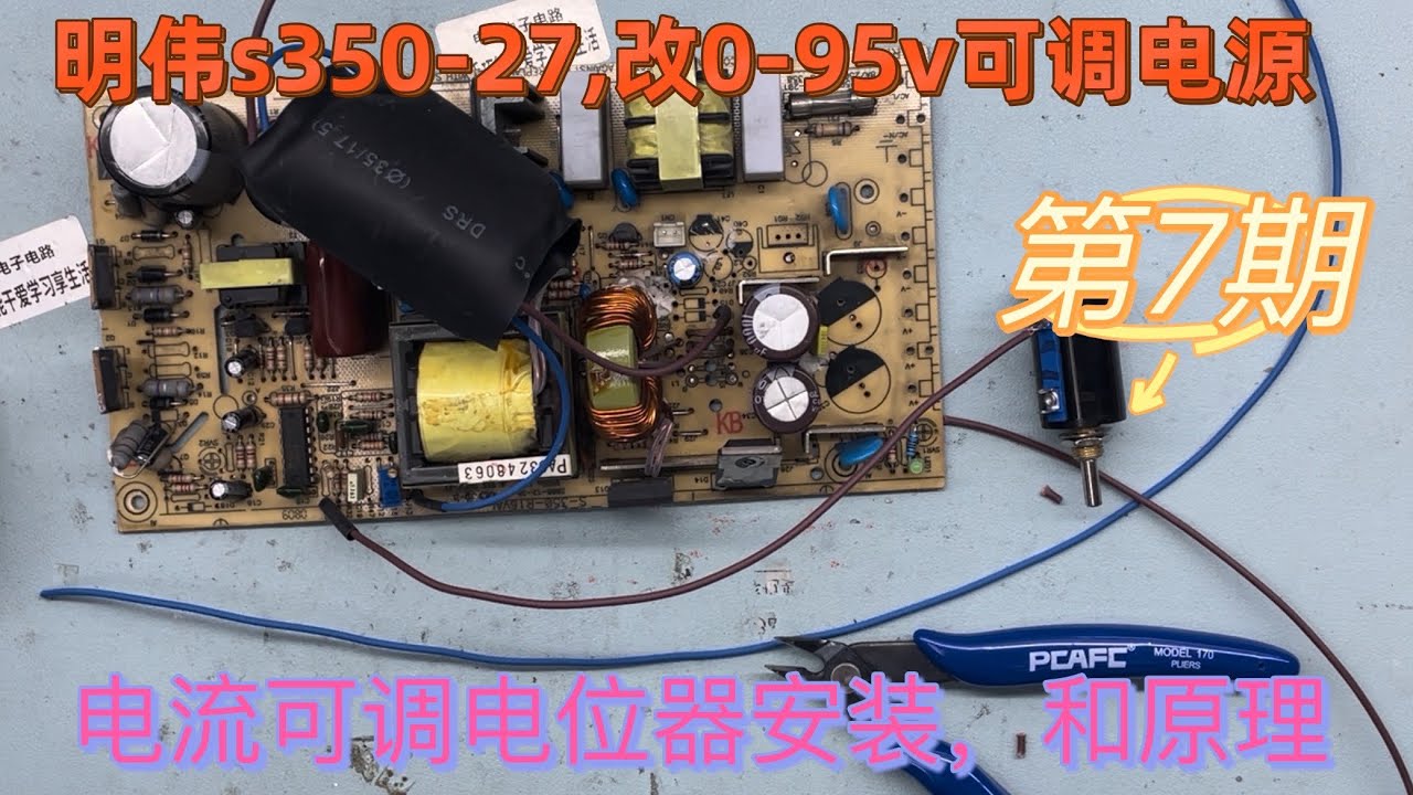 明伟S350-27改0-95V可调电源，电流调整电位器安装及原理，第7期