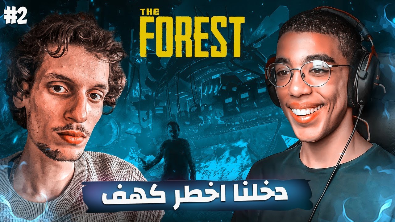 The Forest |  @LWA3R 😫😂النجاة في الغابة #2  دخلنا نكتشفو الكهوف
