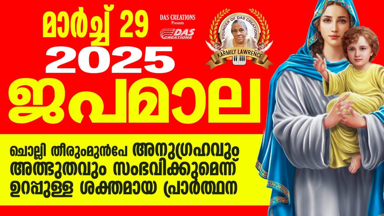 മാർച്ച്: 29, ജപമാല കേട്ടുകൊണ്ട് നിങ്ങളുടെ ദിവസം തുടങ്ങു അനുഗ്രഹീതമായിരിക്കും!!
