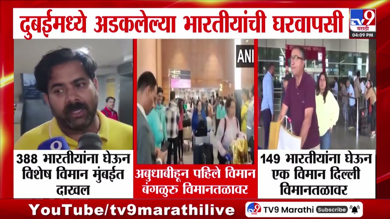 Dubaiमध्ये अडकलेल्या भारतीयांची घरवापसी, महाराष्ट्रातील नागरिकांसाठी शिंदेंकडून विशेष विमान व्यवस्था