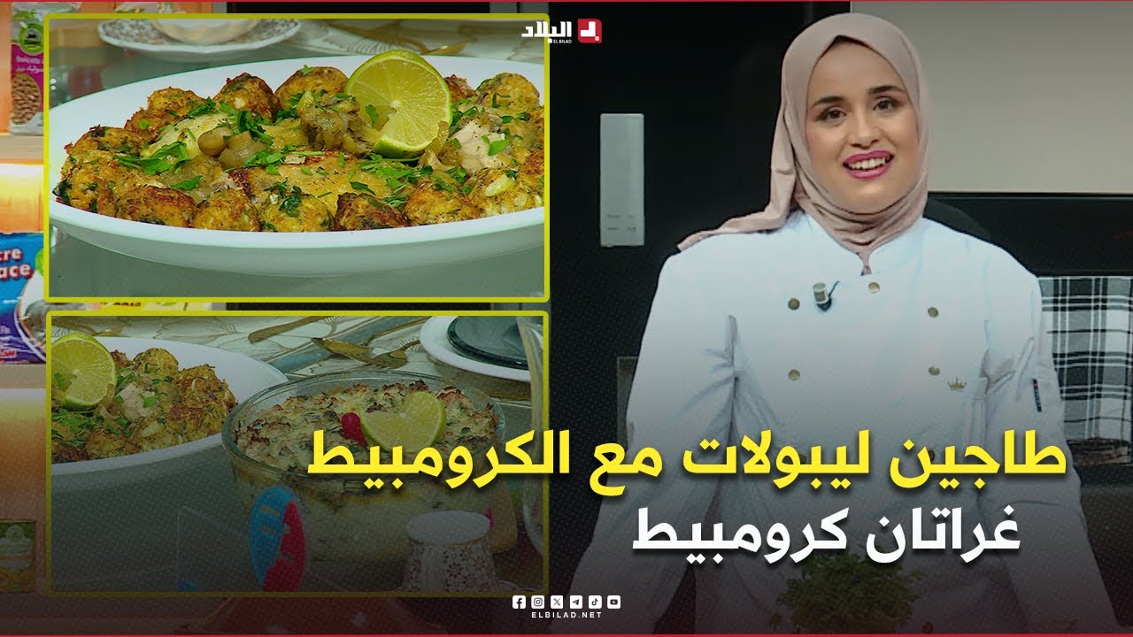 واش نطيبوا اليوم| طاجين ليبولات مع الكرومبيط وغراتان كرومبيط مع.. الشاف مريم