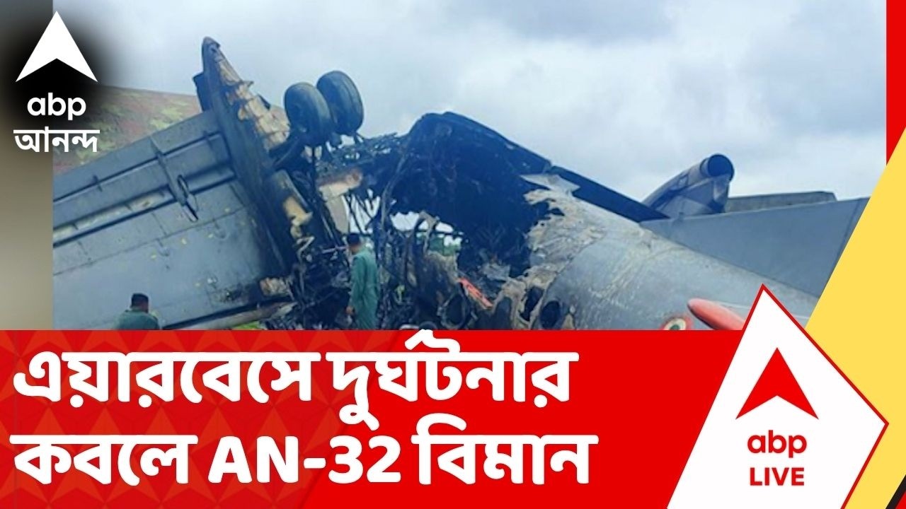 Assam News: এয়ারবেসে দুর্ঘটনার কবলে AN-32 বিমান, যুদ্ধকালীন তৎপরতায় উদ্ধারকাজ শুরু