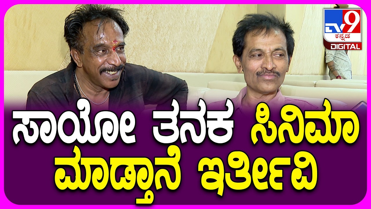 Anaji Nagarj on Film: ಸಿನಿಮಾದ ಹುಚ್ಚಿನ ಬಗ್ಗೆ ಅಣಜಿ ನಾಗರಾಜ್, ಓಂಪ್ರಕಾಶ್ ರಾವ್ ಭಾವುಕ ಮಾತುಗಳು|#TV9D