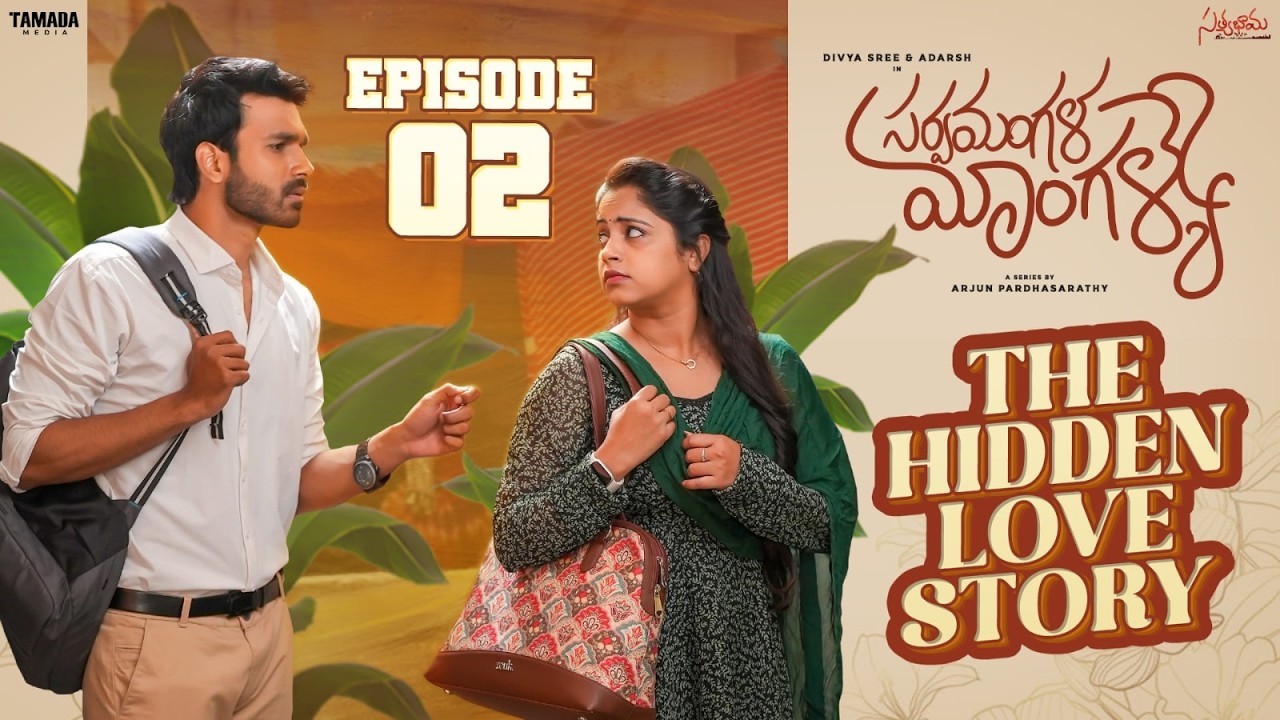 The Hidden Love Story - సర్వమంగళ మాంగళ్యే New Webseries  | EP 02 | Divya Sree & Adarsh || Satyabhama
