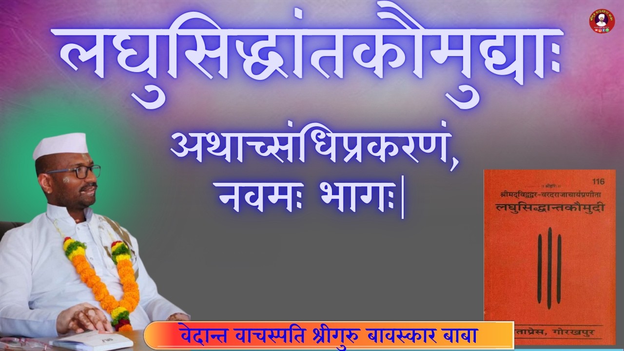 लघुसिद्धांतकौमुद्याः अथाच्सन्धिप्रकरणं, नवमहः भागःl वेदांतवाचस्पती श्रीगुरु बावस्कार बाबा