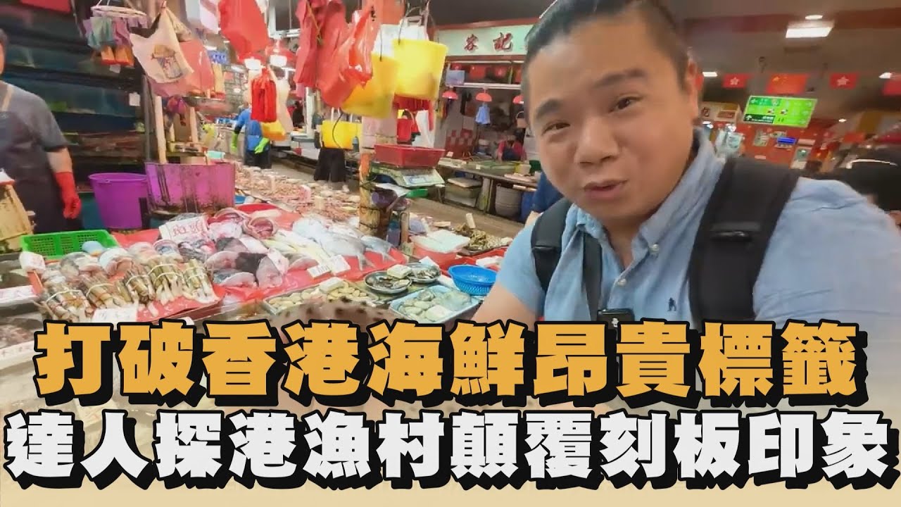 打破香港海鮮昂貴標籤　達人探港漁村顛覆刻板印象｜