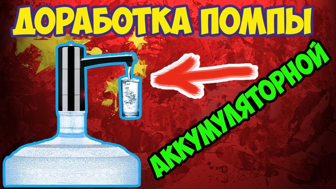🔧💧Переделка/доработка аккумуляторной помпы(насоса) для воды на бутылку 19л!