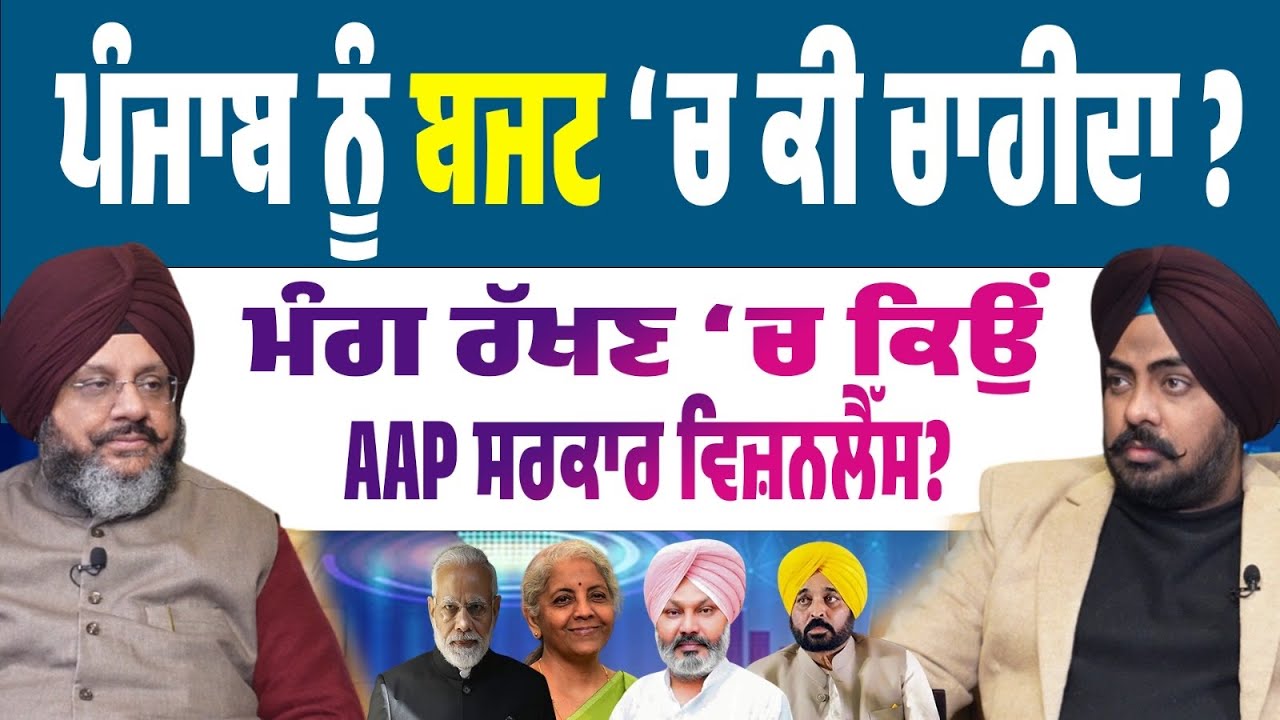 ਬਜਟ ਤੋਂ ਪਹਿਲਾਂ AAP ਦੀ ਤਿਆਰੀ = Zero! ਪੰਜਾਬ ਦੀਆਂ ਲੋੜਾਂ ਕਿਸ ਨੂੰ ਯਾਦ? ਸੱਚ ਸੁਣਨਾ ਹੈ? ਇਹ ਚਰਚਾ ਜ਼ਰੂਰ ਦੇਖੋ!