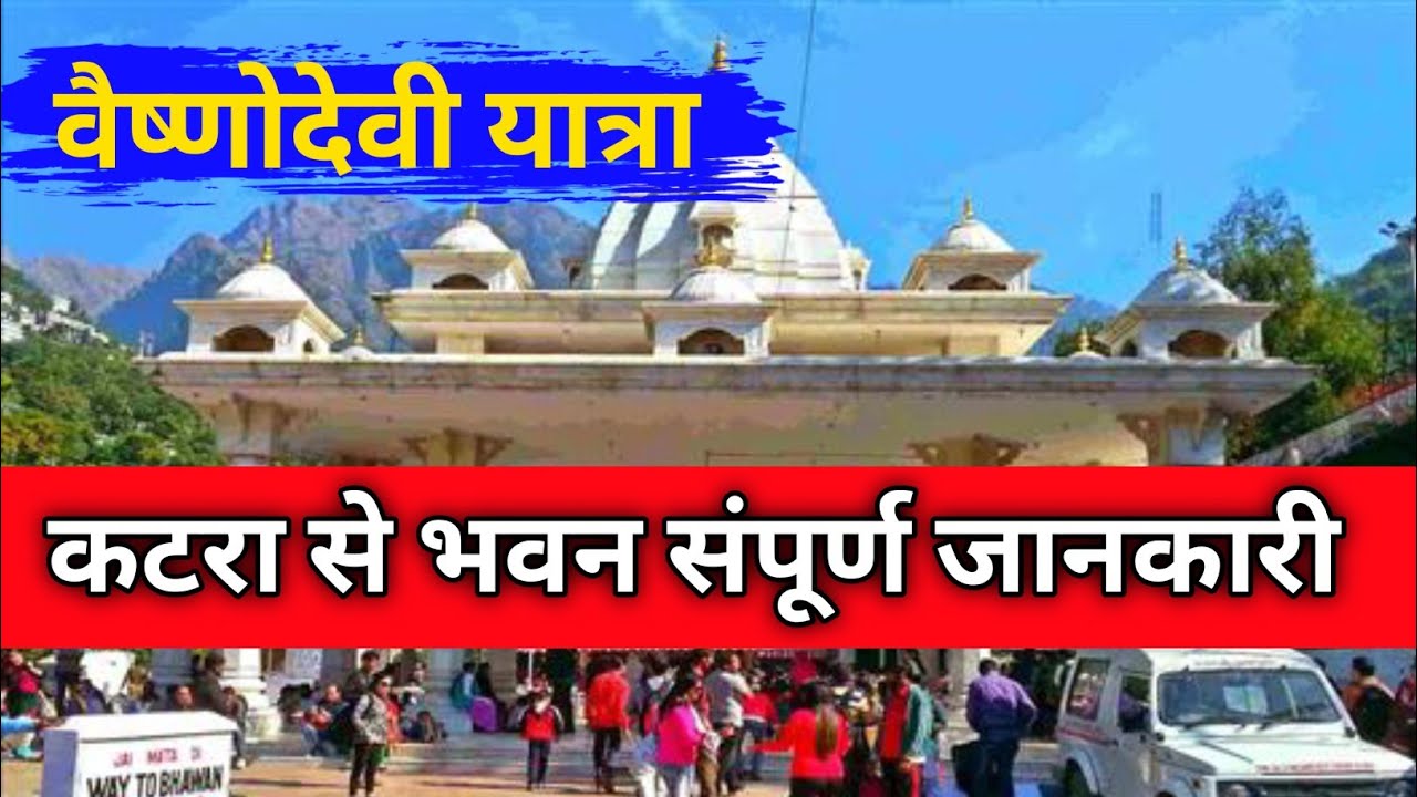 Vaishno Devi Yatra | कटरा से भवन | Vaishno Devi Yatra complete information | वैष्णो देवी यात्रा