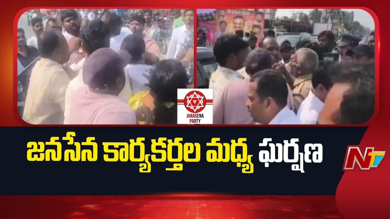 Janasena: కృష్ణా జిల్లాలో జనసేన కార్యకర్తల మధ్య గొడవ | Krishna District | NTV Telugu