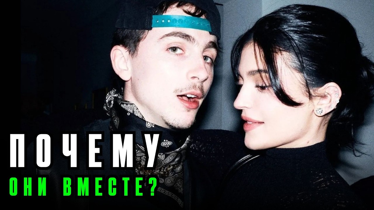 Кайли Дженнер и Тимоти Шаламе: любовь или пиар? Есть ли будущее у пары?