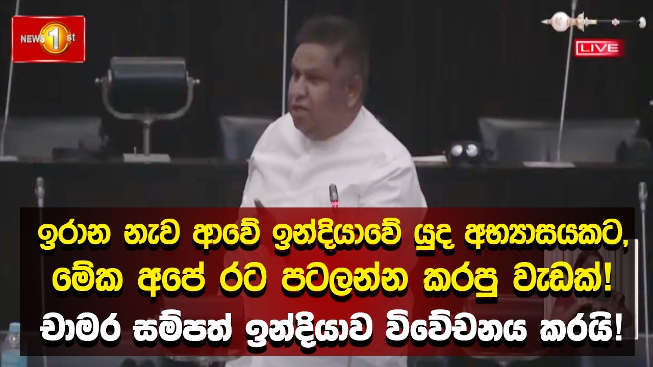 ඉරාන නැව ආවේ ඉන්දියාවේ යුද අභ්‍යාසයකට, මේක අපේ රට පටලන්න කරපු වැඩක්! චාමර ඉන්දියාව විවේචනය කරයි!