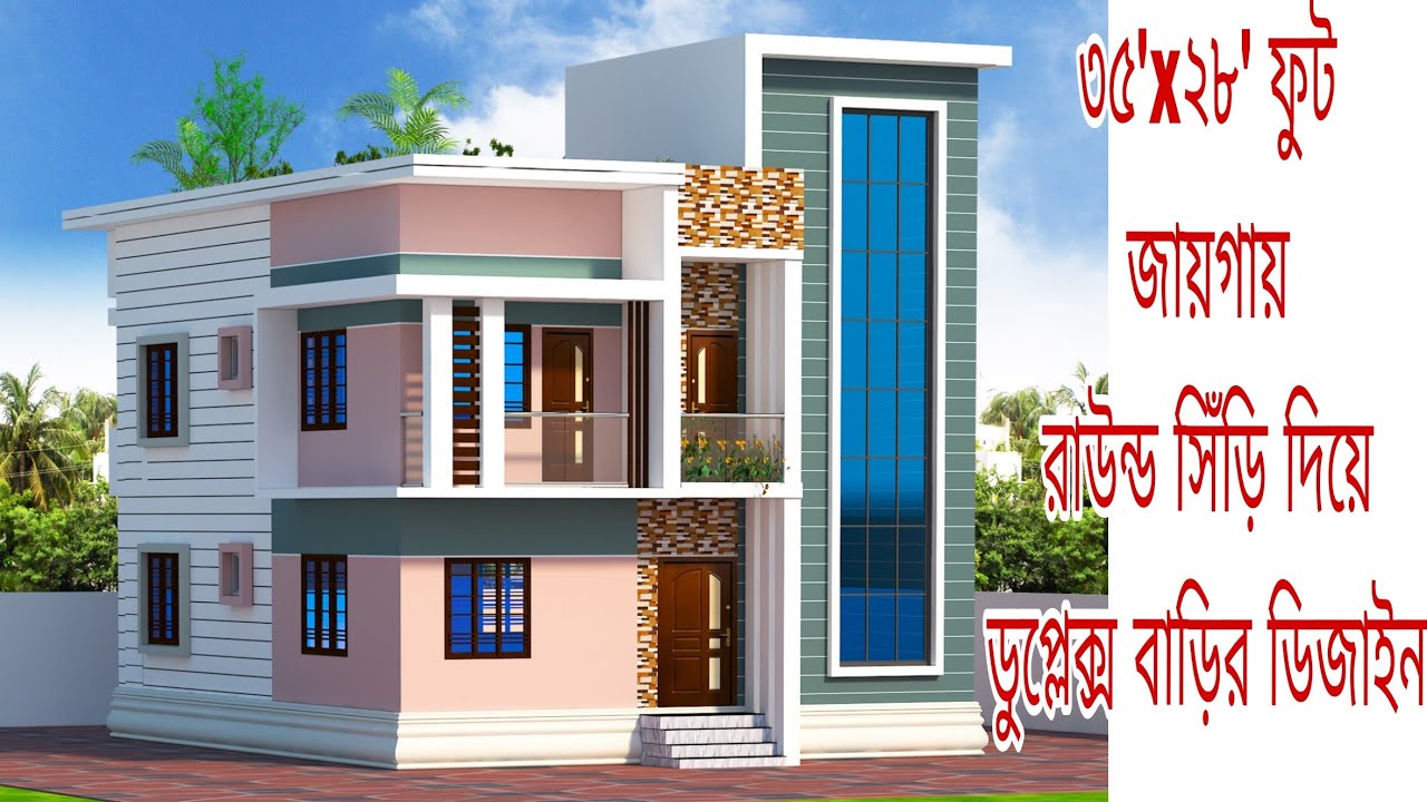 মাত্র ৩৫ ফুট বাই ২৮ ফুট জায়গায় রাউন্ড সিঁড়ি দিয়ে ডুপ্লেক্স বাড়ির স্বপ্নপূরন Duplex House Design