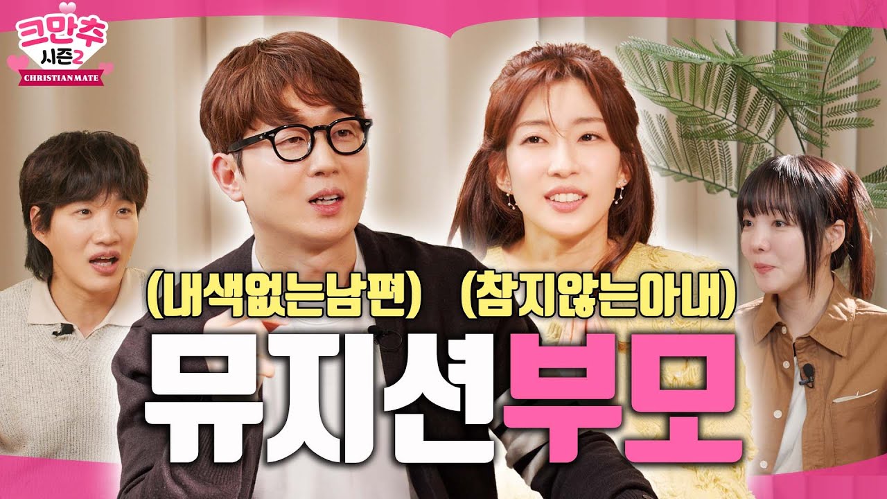 결혼을 통해 시작된 하나님의 이끄심ㅣ커피소년 노아람 💕 제이레빗 정혜선 2ㅣ크만추