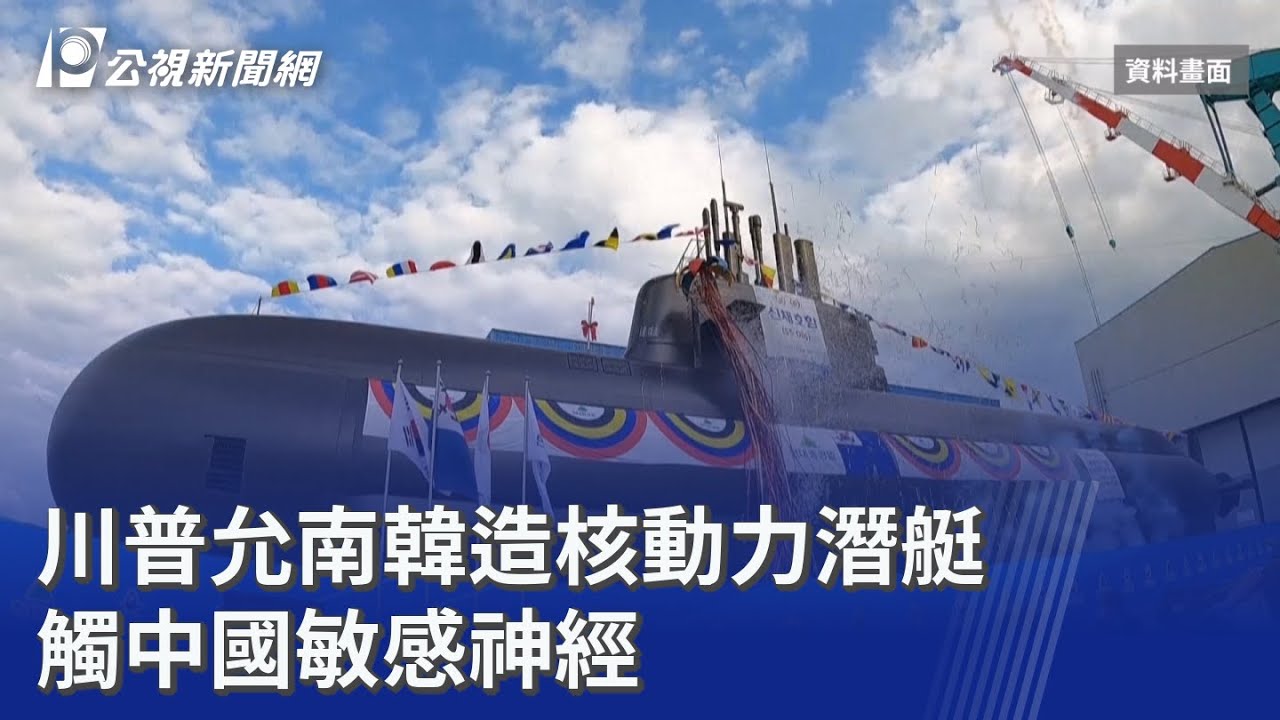 川普允南韓造核動力潛艇 觸中國敏感神經｜20251031 公視晚間新聞
