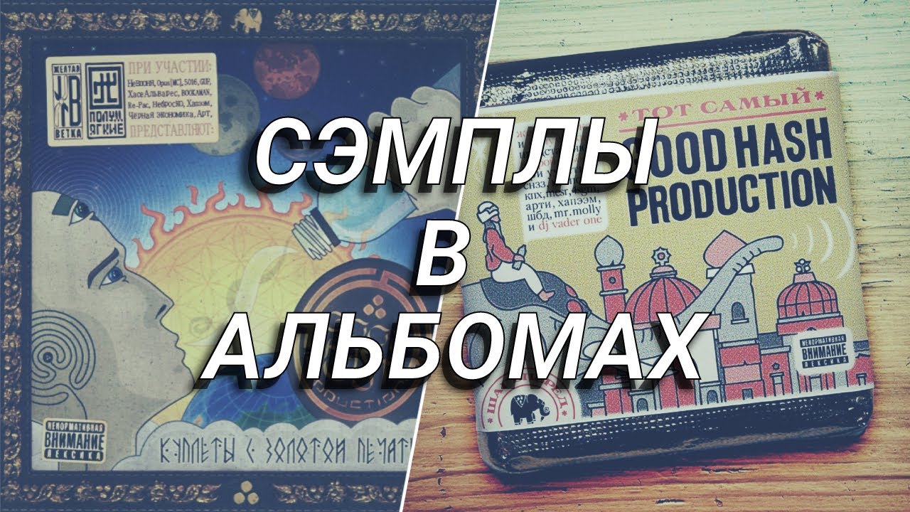 СЭМПЛЫ в альбомах GOOD HASH production / SAMPLES in albums / Желтая ветка и Полумягкие / гуд хэш