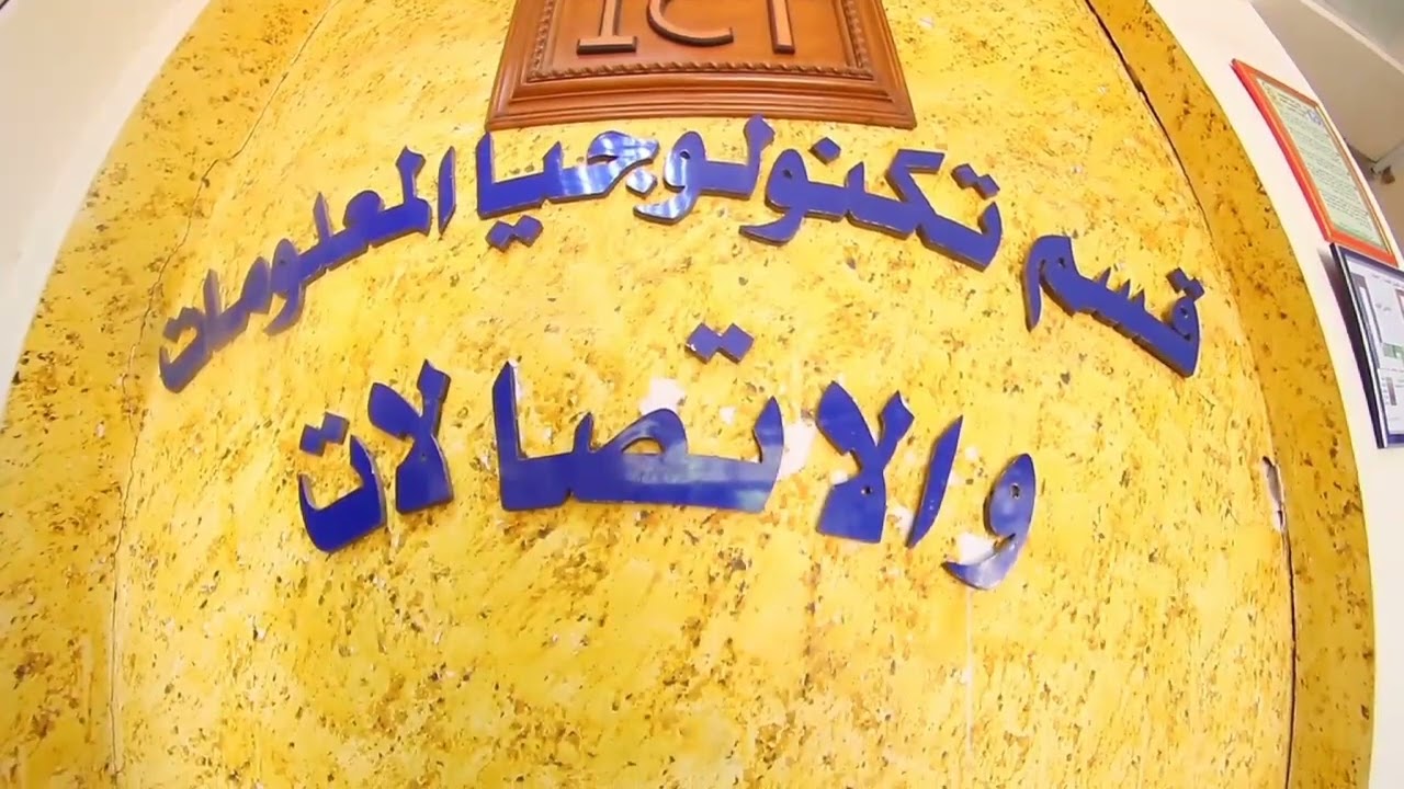 قسم تكنولوجيا المعلومات والاتصالات ICT (  المدرس مها محسن )
