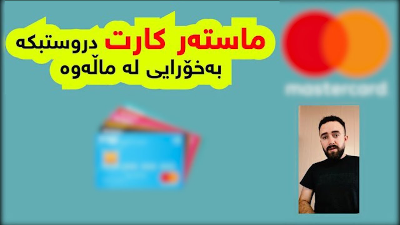 چۆنیەتی دروستکردنی ماستەر کات لە بانکی ڕافیدەین بەخۆڕایی