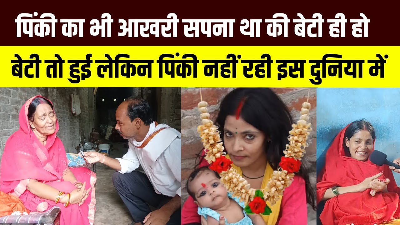 पिंकी का भी सपना था की बेटी हो बेटी तो हुई लेकिन पिंकी नहीं रही इस दुनिया में @the_Bihar_express