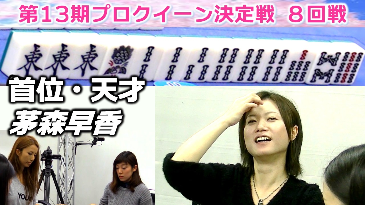 【麻雀】第13期プロクイーン決定戦８回戦