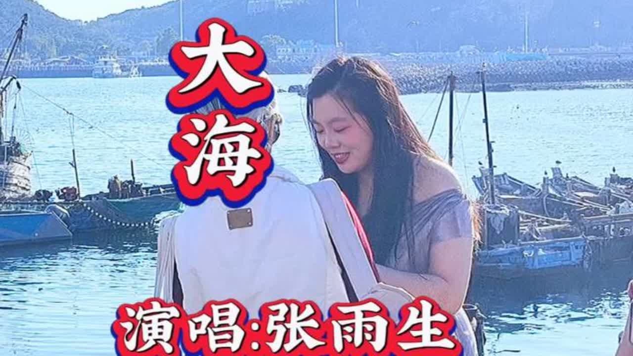 张雨生《大海》高亢嗓音如海浪奔涌，深情寄托对逝妹的永恒思念。 #把回忆拼好给你