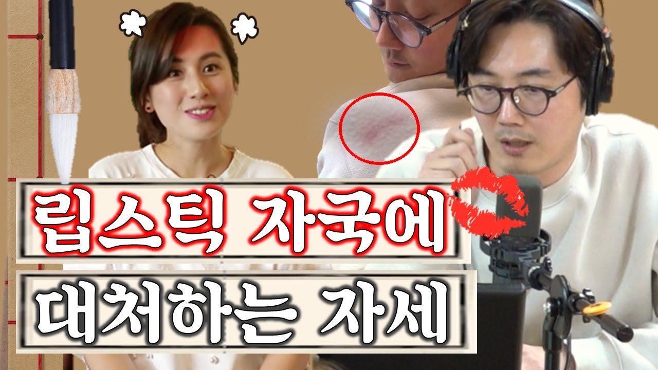 (궁서체) 립스틱 자국에 현명하게 대처하는 법 by. 정영진 선생ㅣ정영진 최욱의 매불쇼